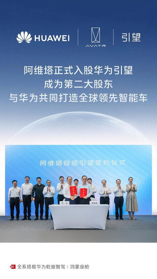 阿維塔正式成為華為引望第二大股東，提升數據處理與存儲服務能力